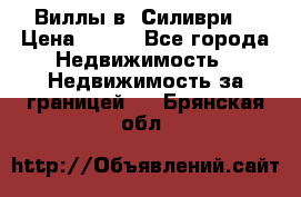 Виллы в  Силиври. › Цена ­ 450 - Все города Недвижимость » Недвижимость за границей   . Брянская обл.